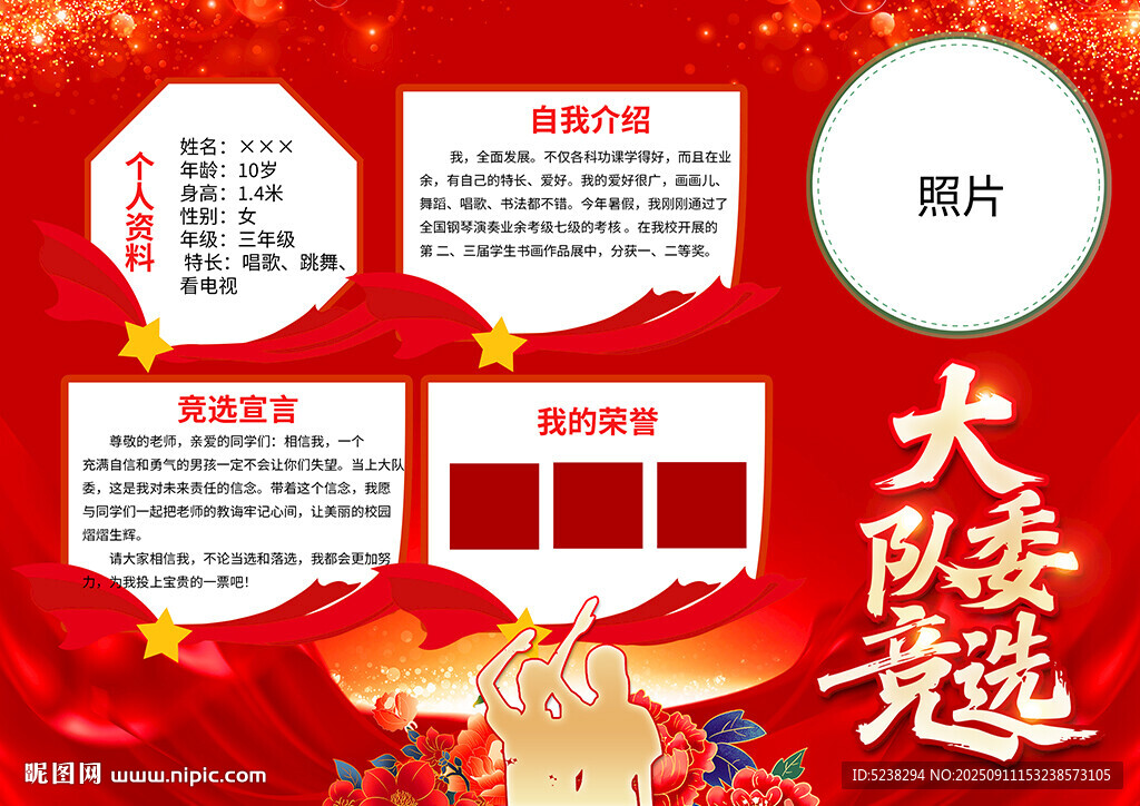 竞选大队委
