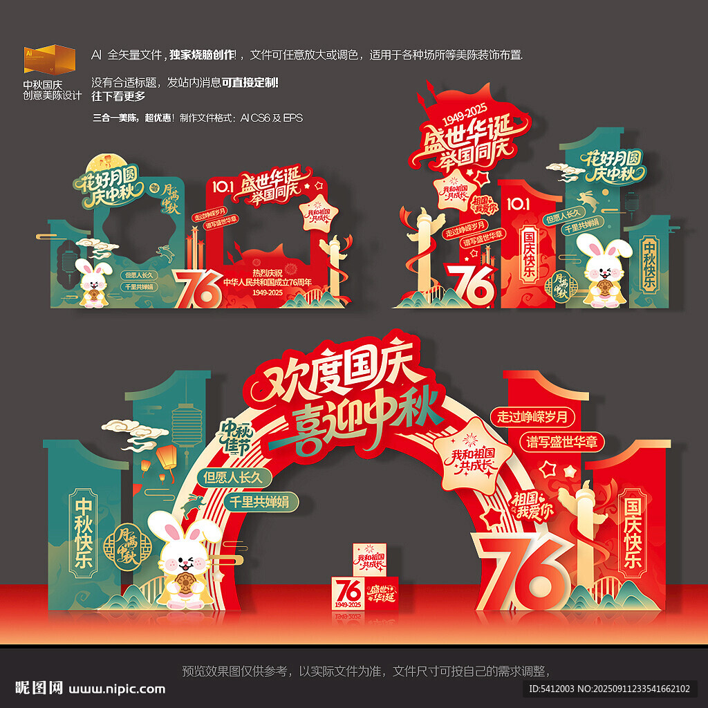 中秋国庆76周年美陈拍照拱门