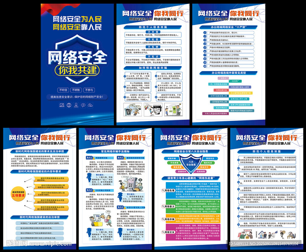 网络安全宣传