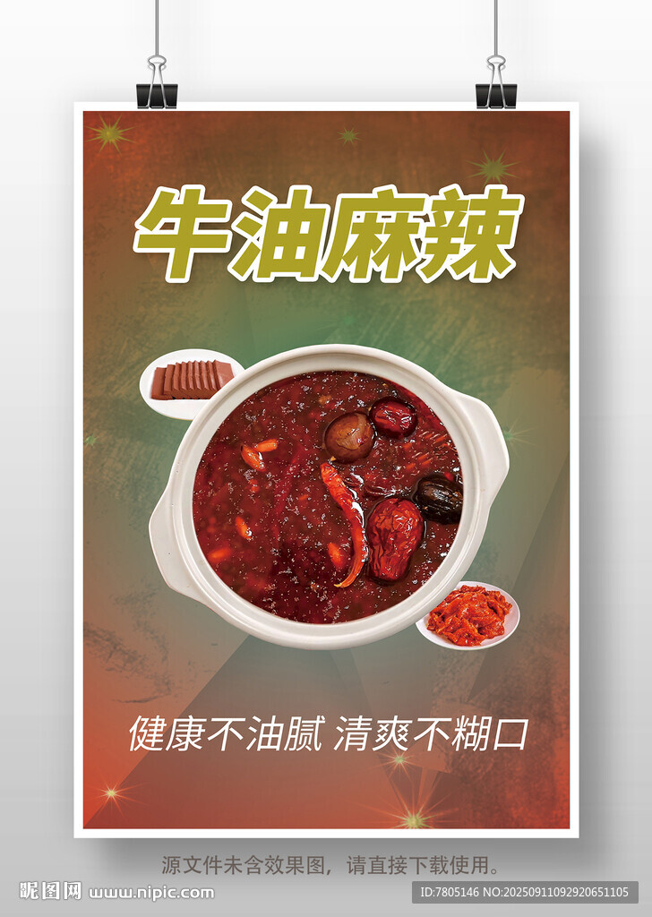 牛油麻辣锅底