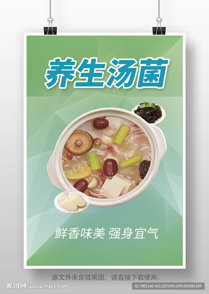养生汤菌 