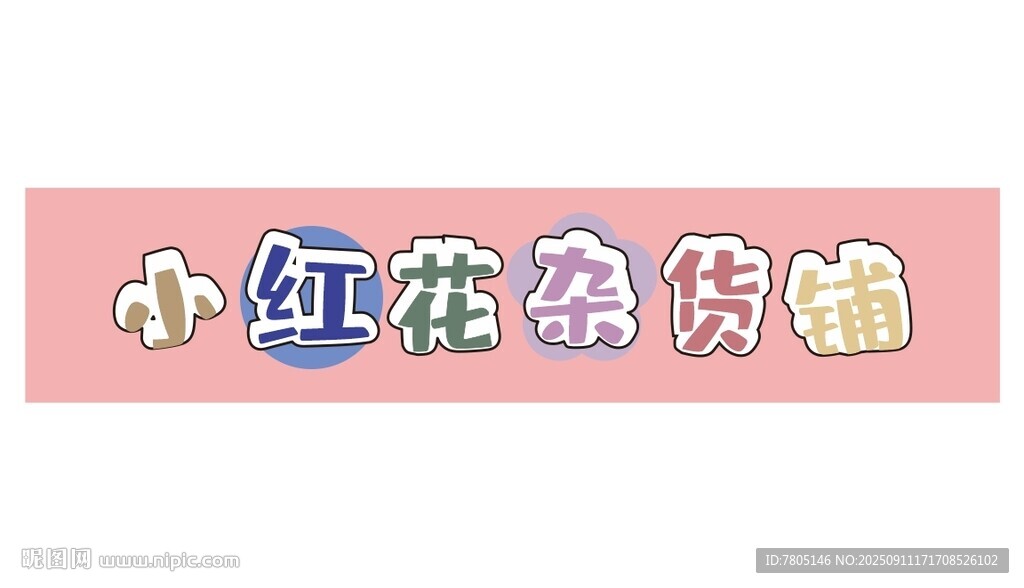 杂货铺店招