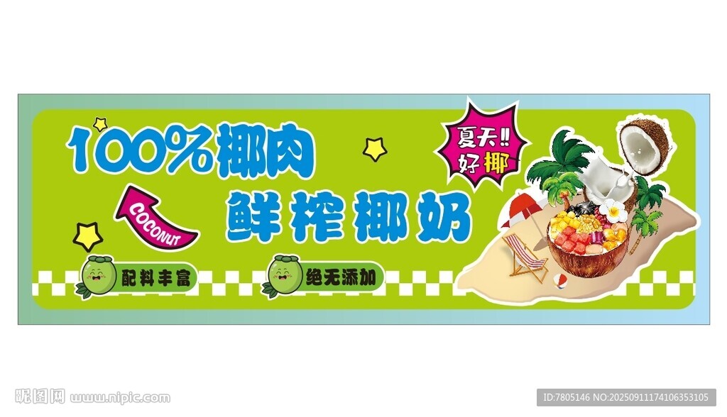 鲜榨椰奶