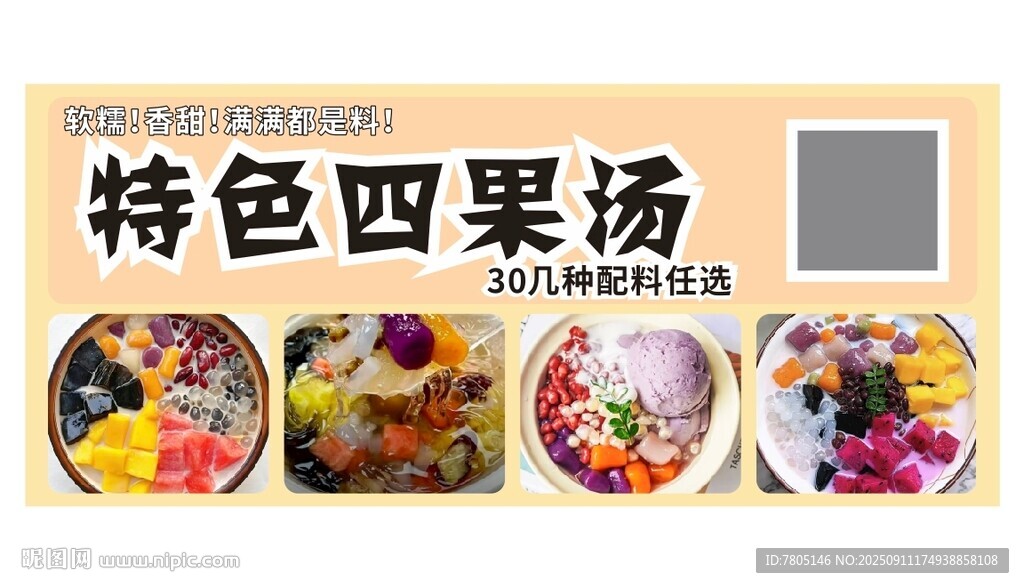 特色四果汤美食展示