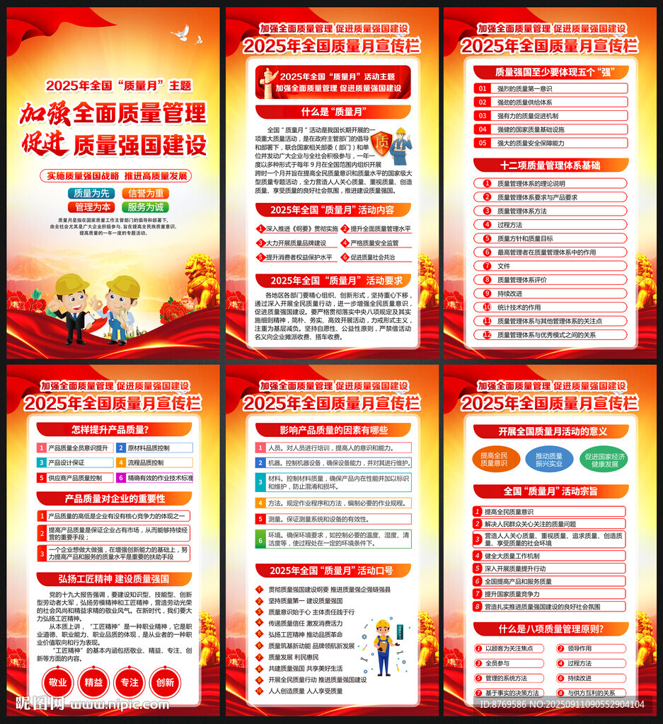 2025年全国质量月