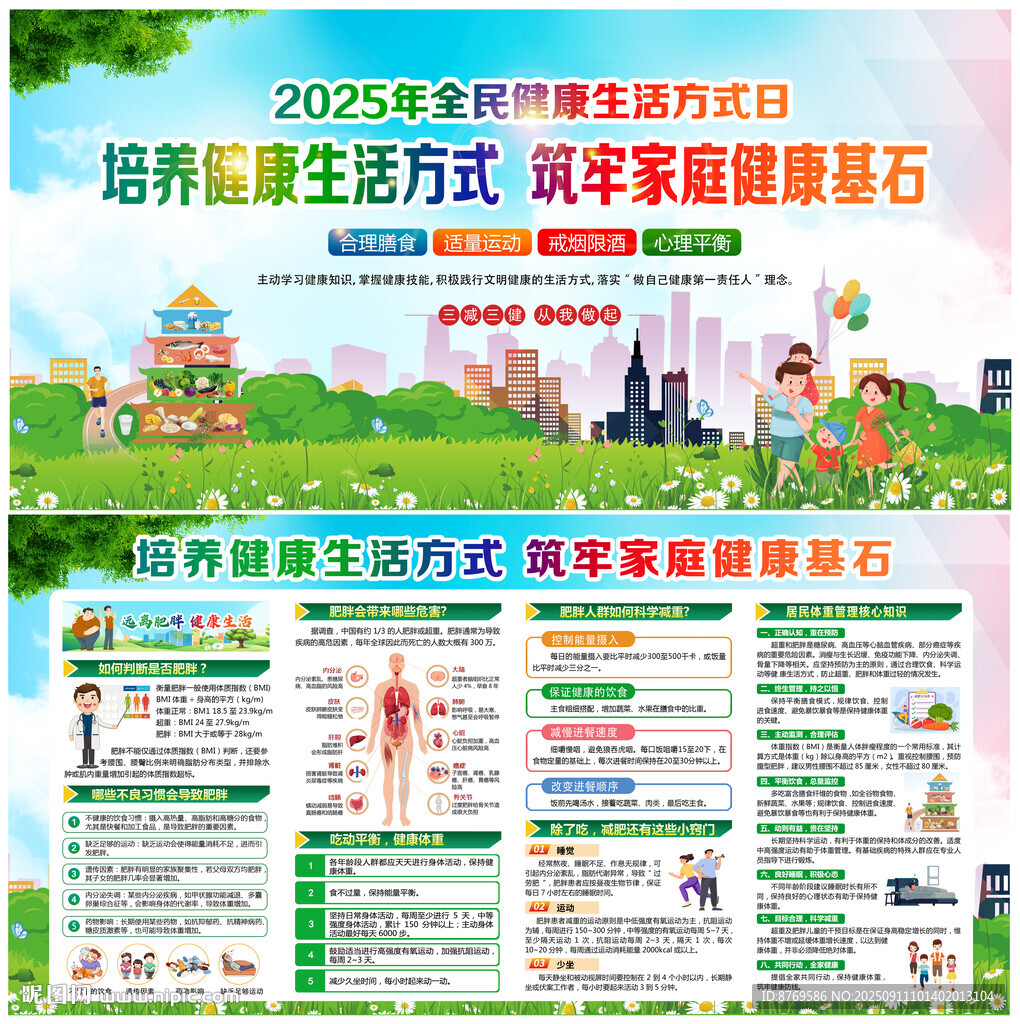 全民健康生活方式日