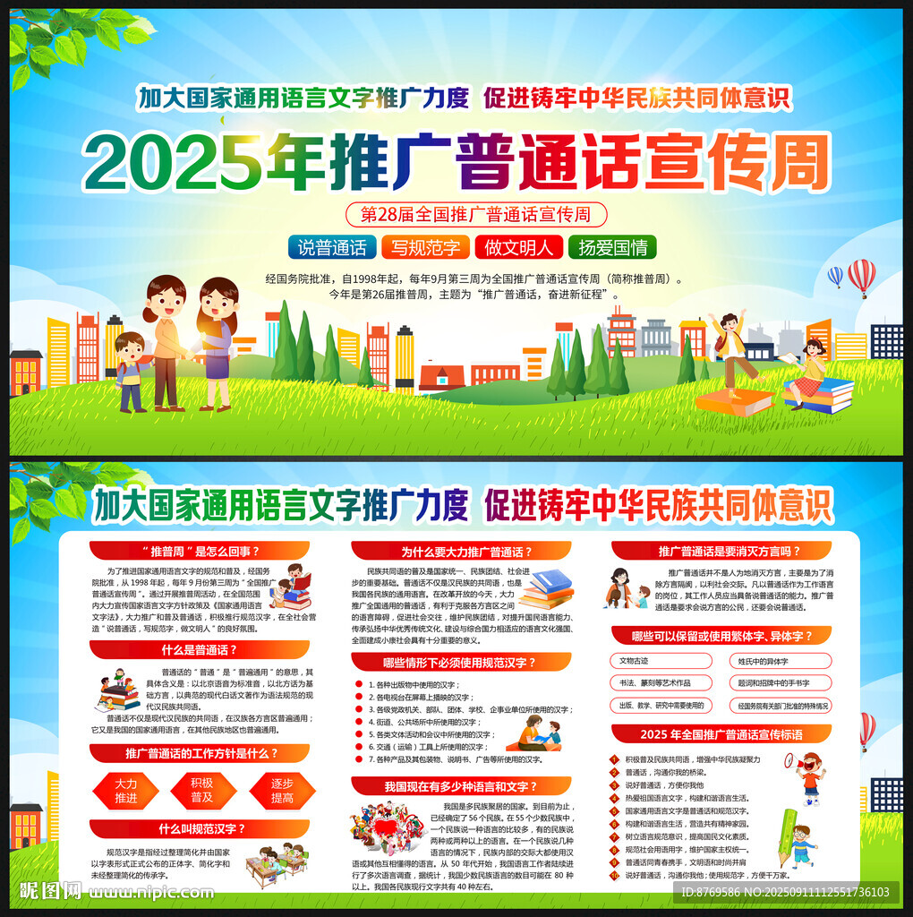 全国推广普通话宣传周
