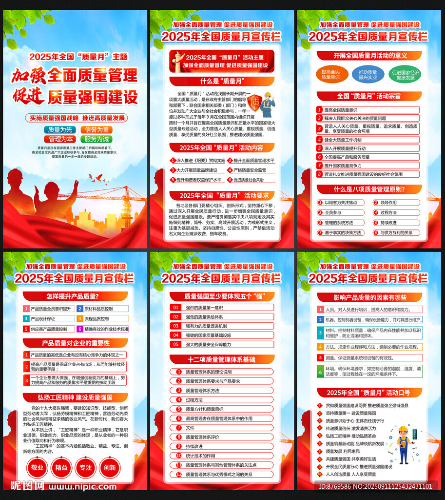 全国质量月