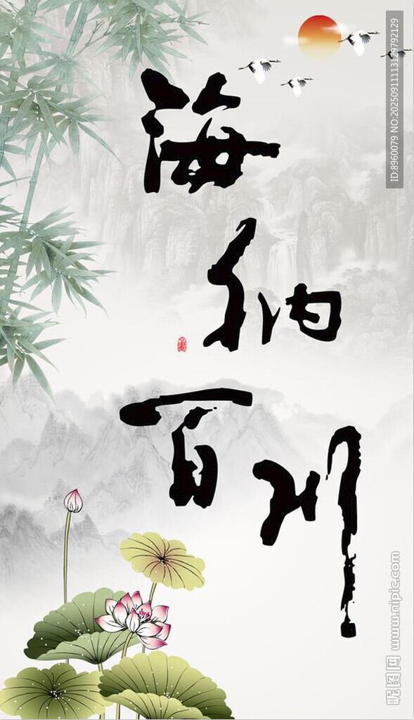 海纳百川