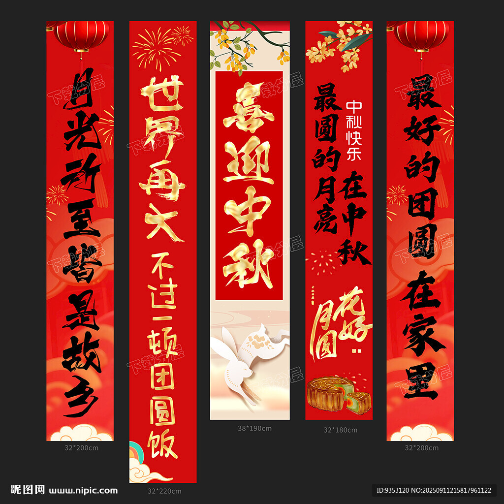 中秋条幅