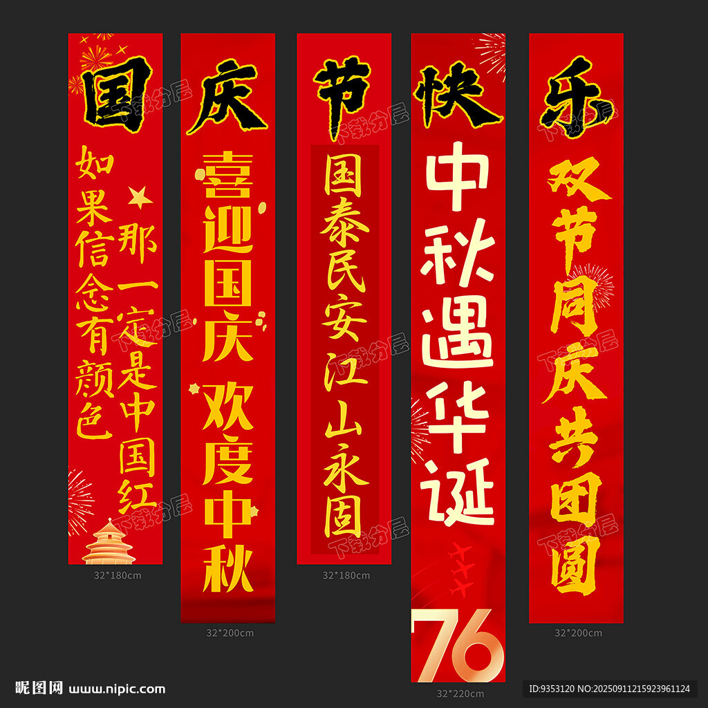 中秋国庆条幅