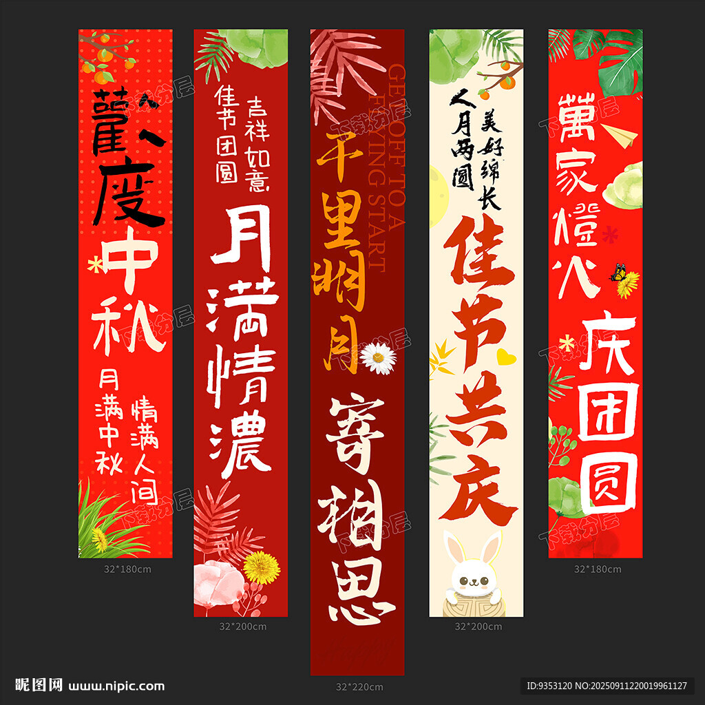 中秋条幅