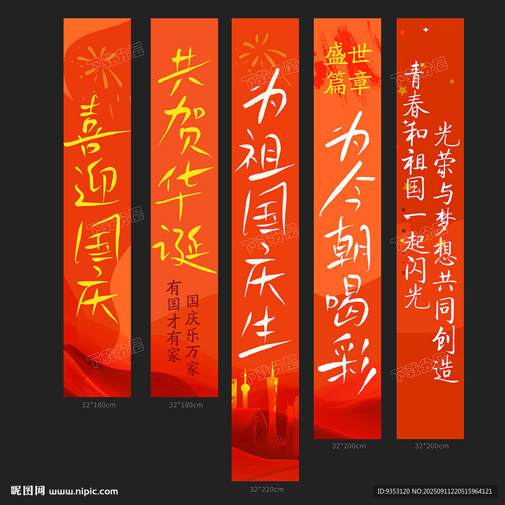 国庆条幅