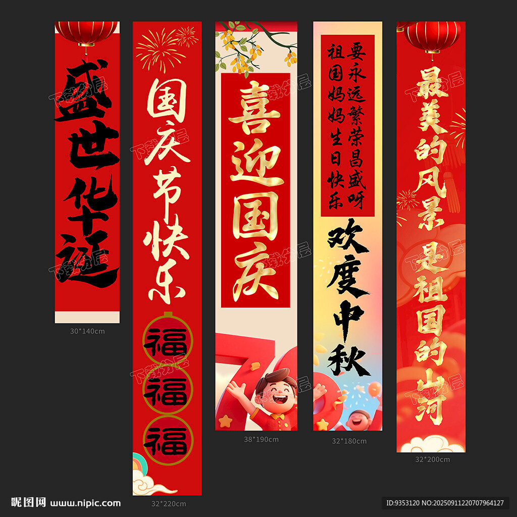 国庆条幅