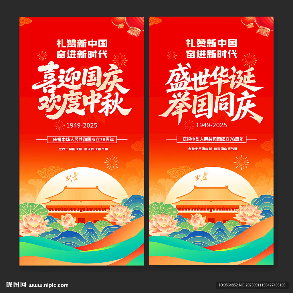 中秋国庆海报