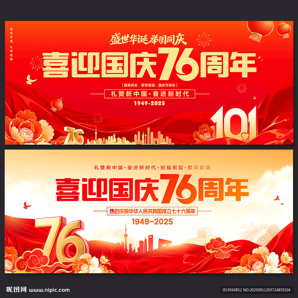 国庆76周年