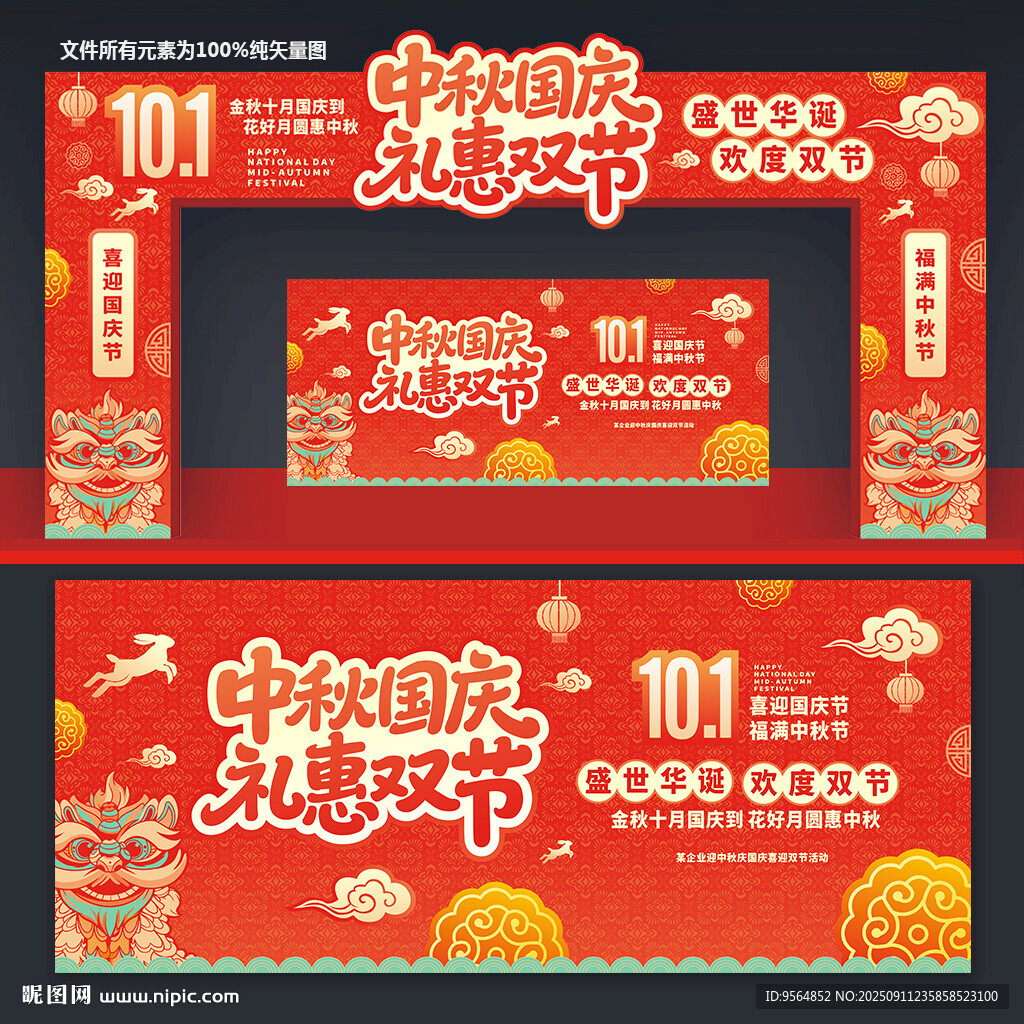 中秋国庆拱门