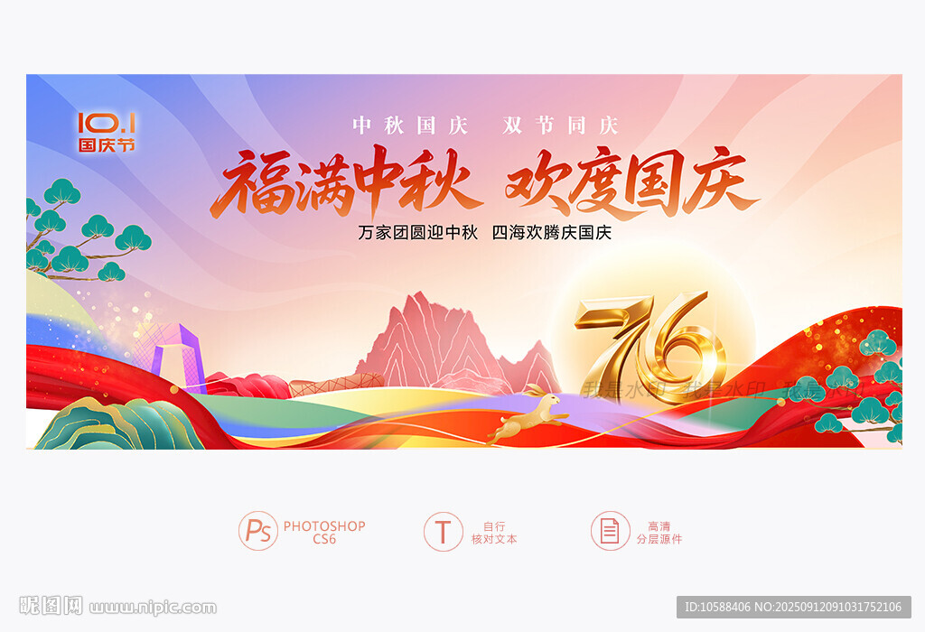 中秋国庆