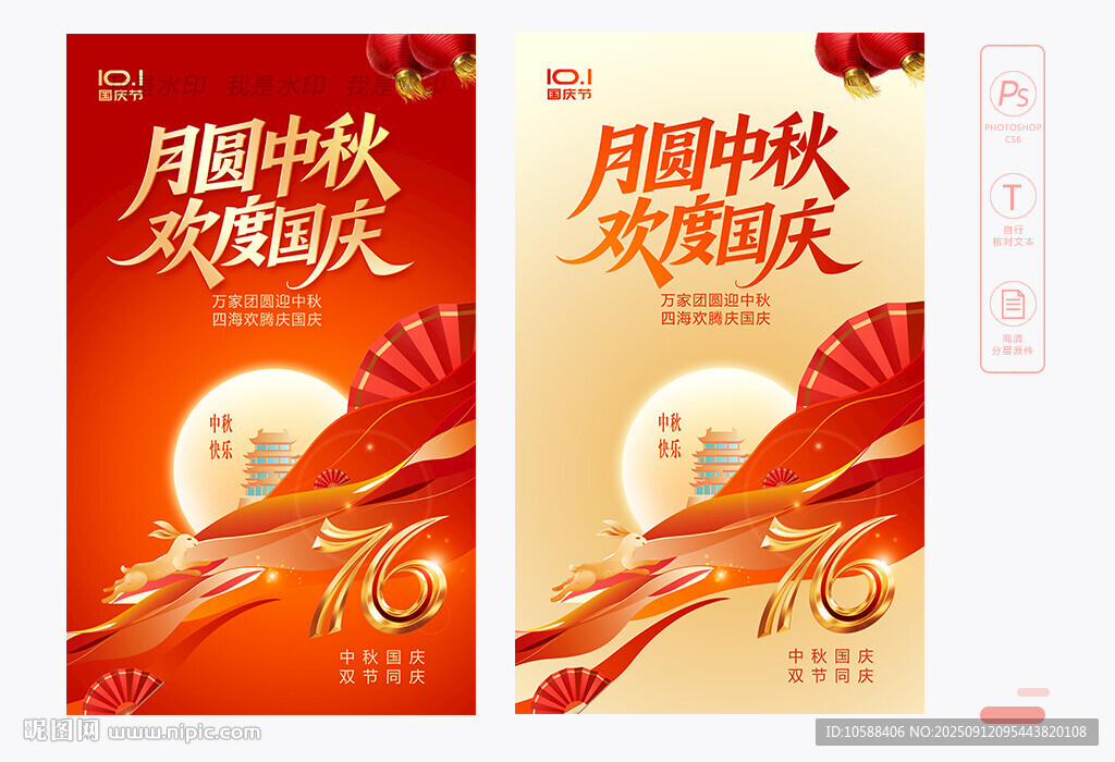 中秋国庆海报