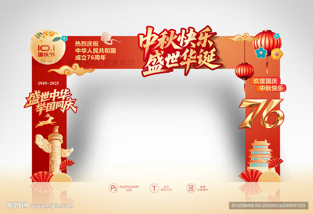 中秋国庆拱门