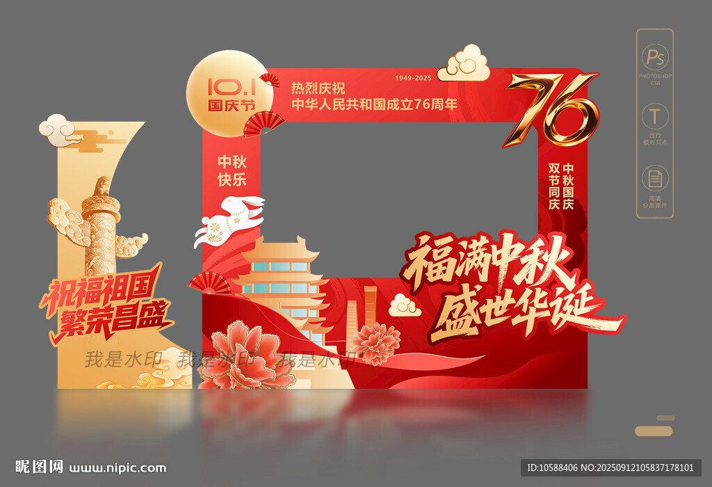 中秋国庆拍照框