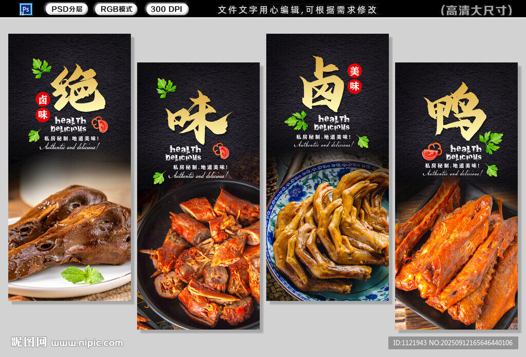 鸭脖卤味