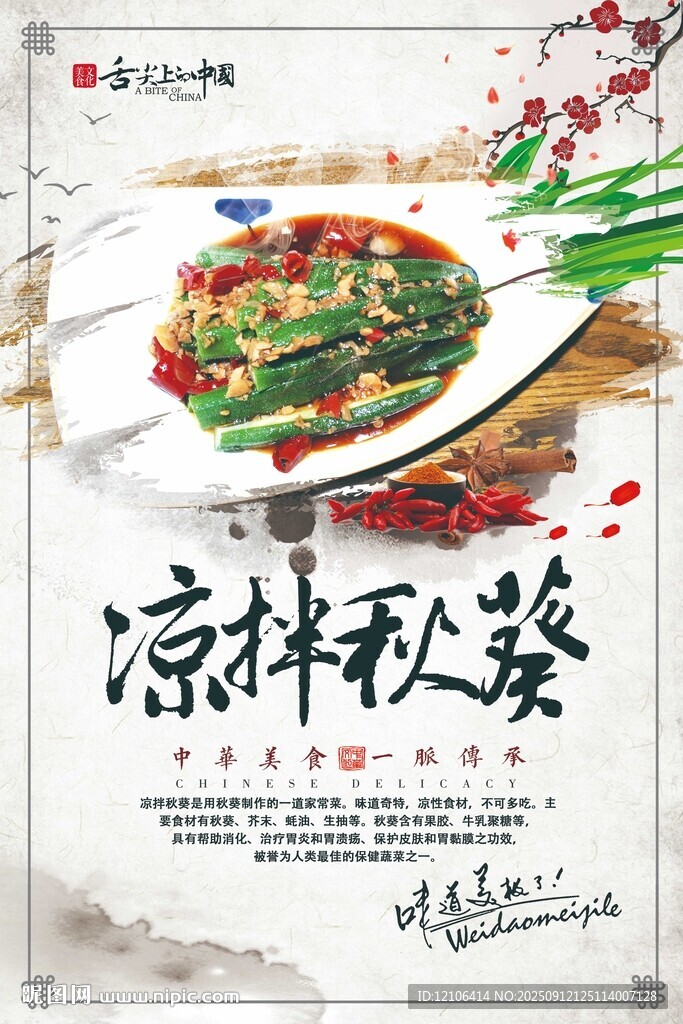 凉拌秋葵美食海报