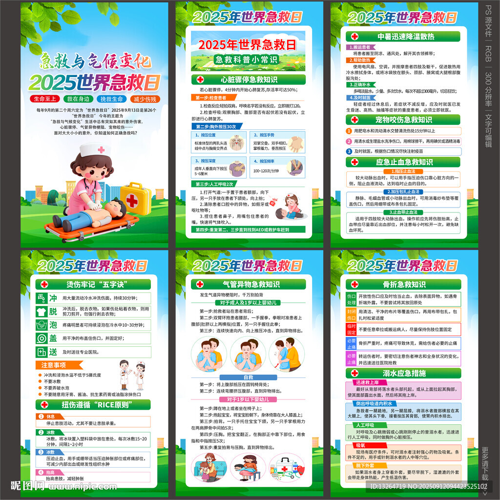 2025世界急救日海报