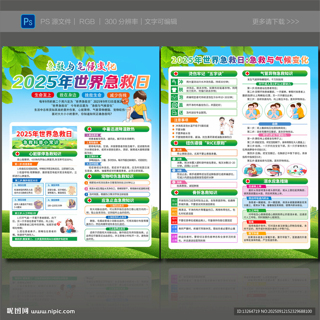 世界急救日宣传单