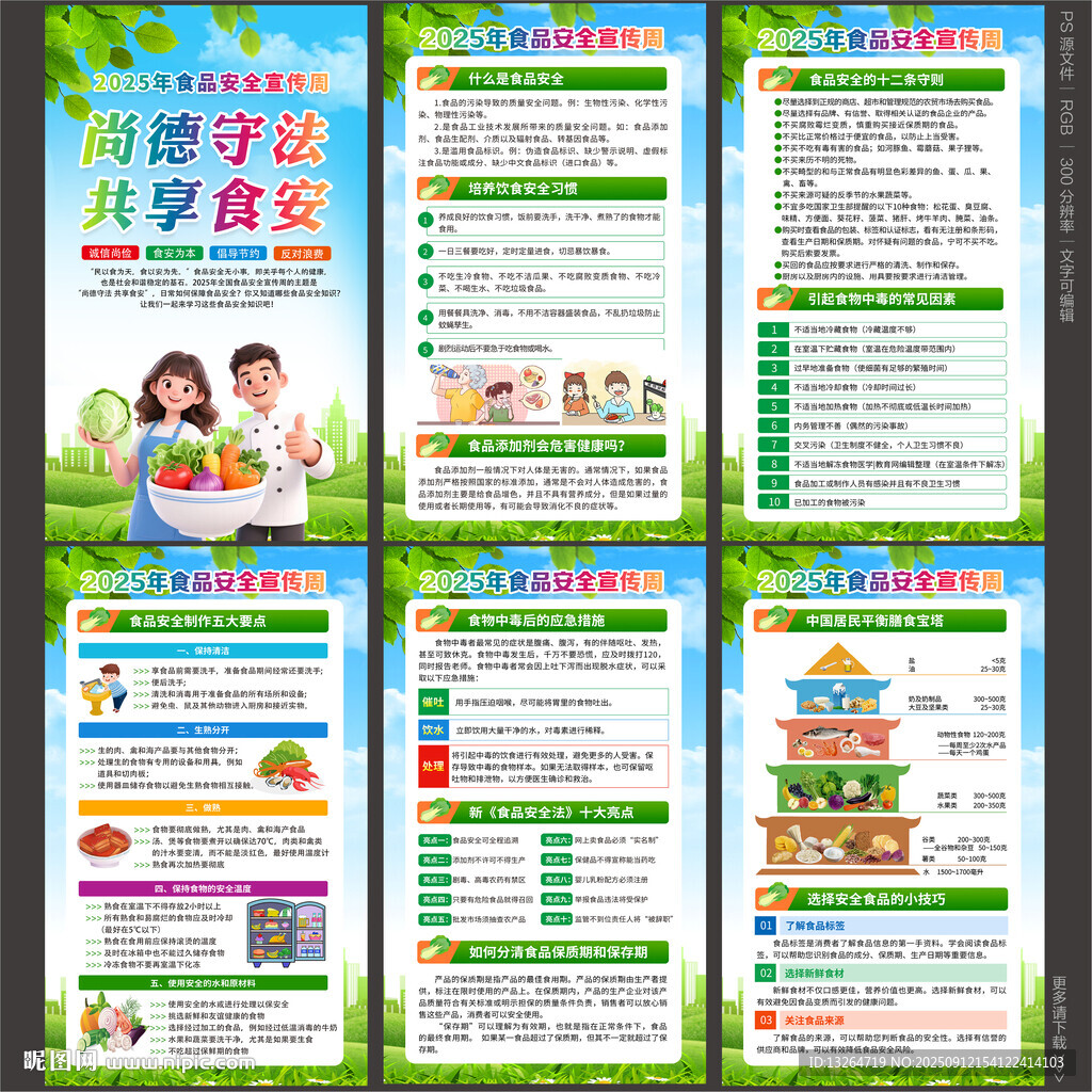2025年全国食品安全宣传周