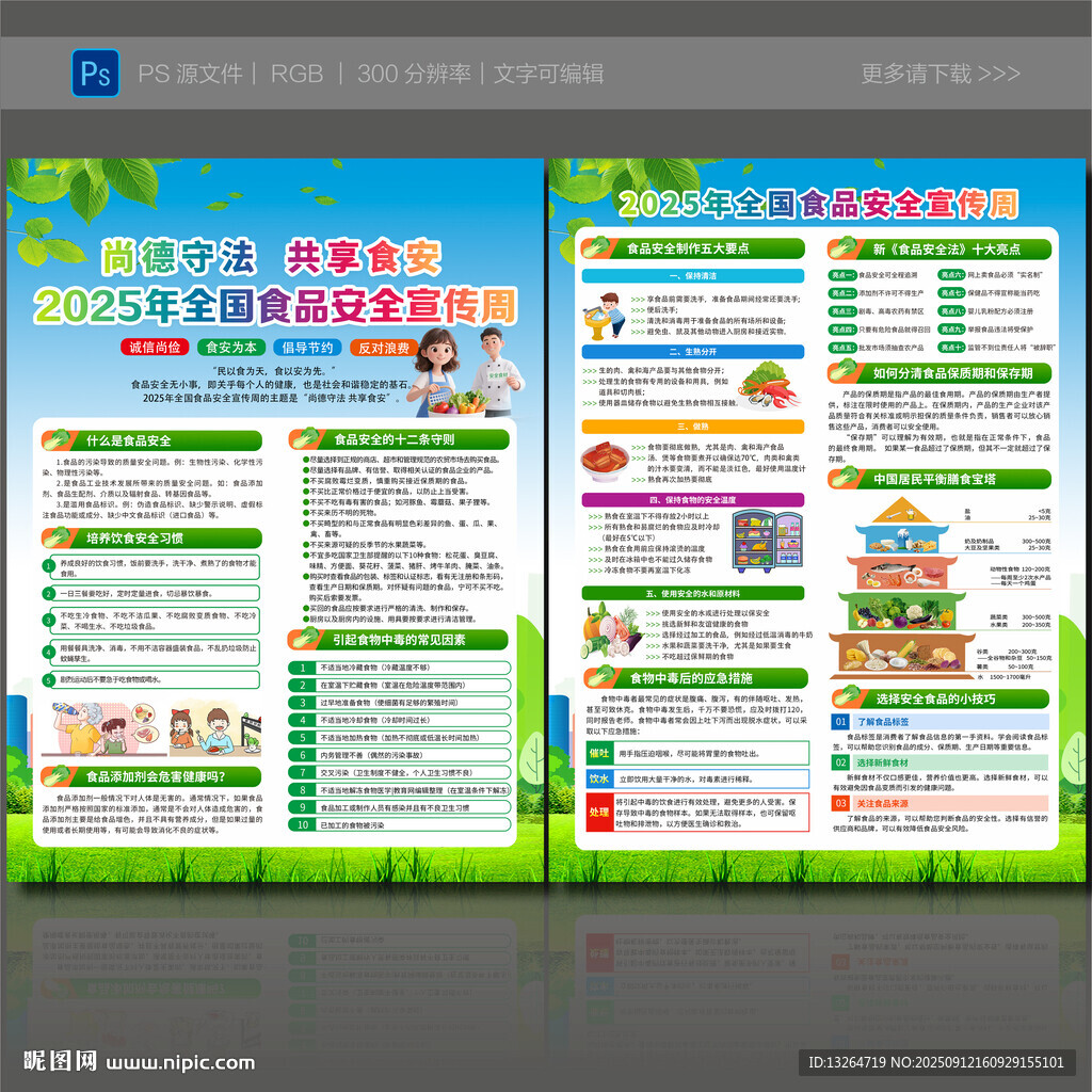 2025年全国食品安全宣传周