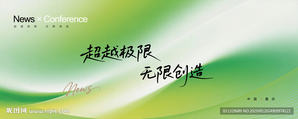 绿色发布会