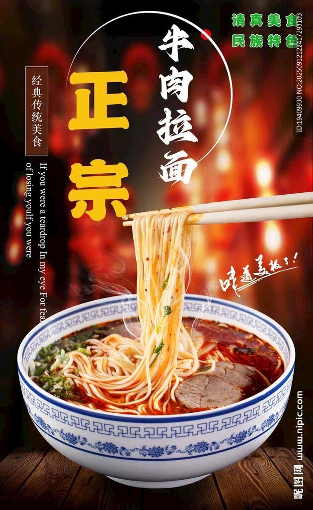 牛肉拉面海报