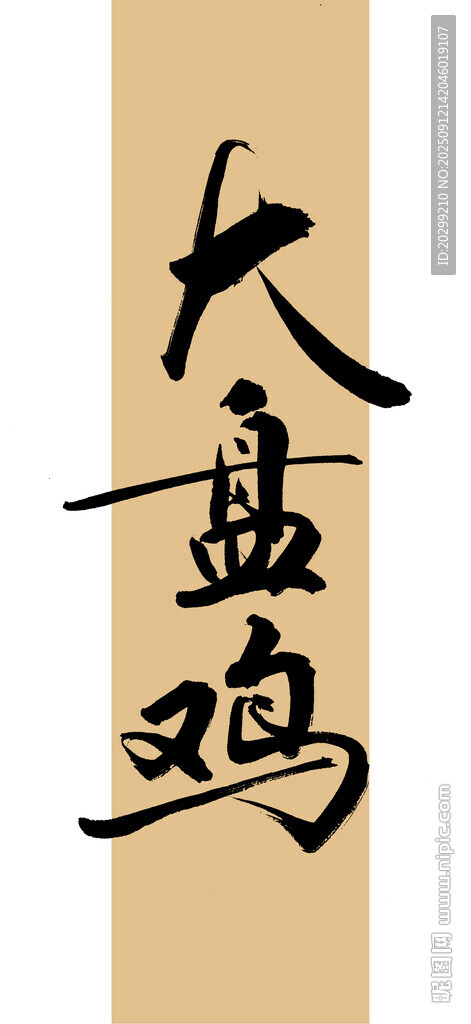 手写大盘鸡