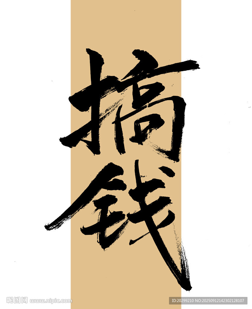 搞钱