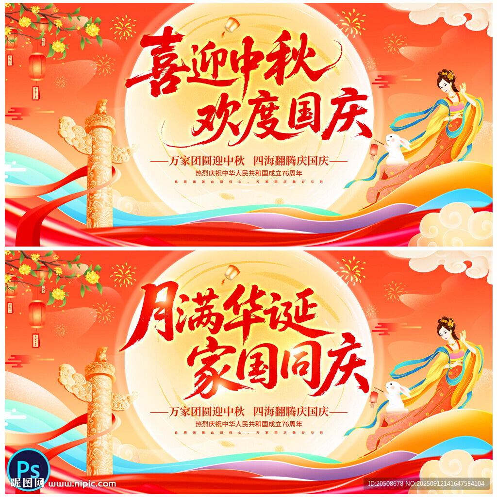 中秋国庆