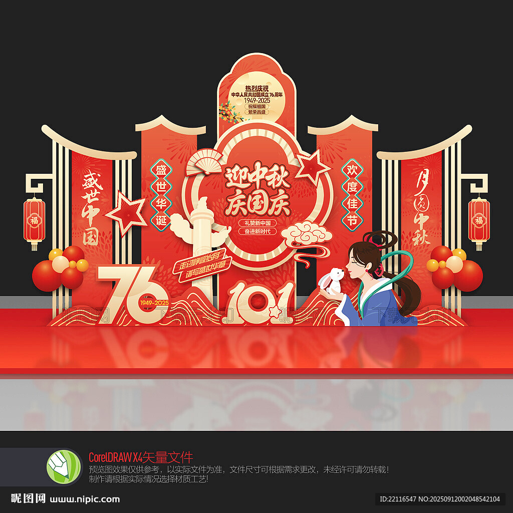 国庆中秋美陈