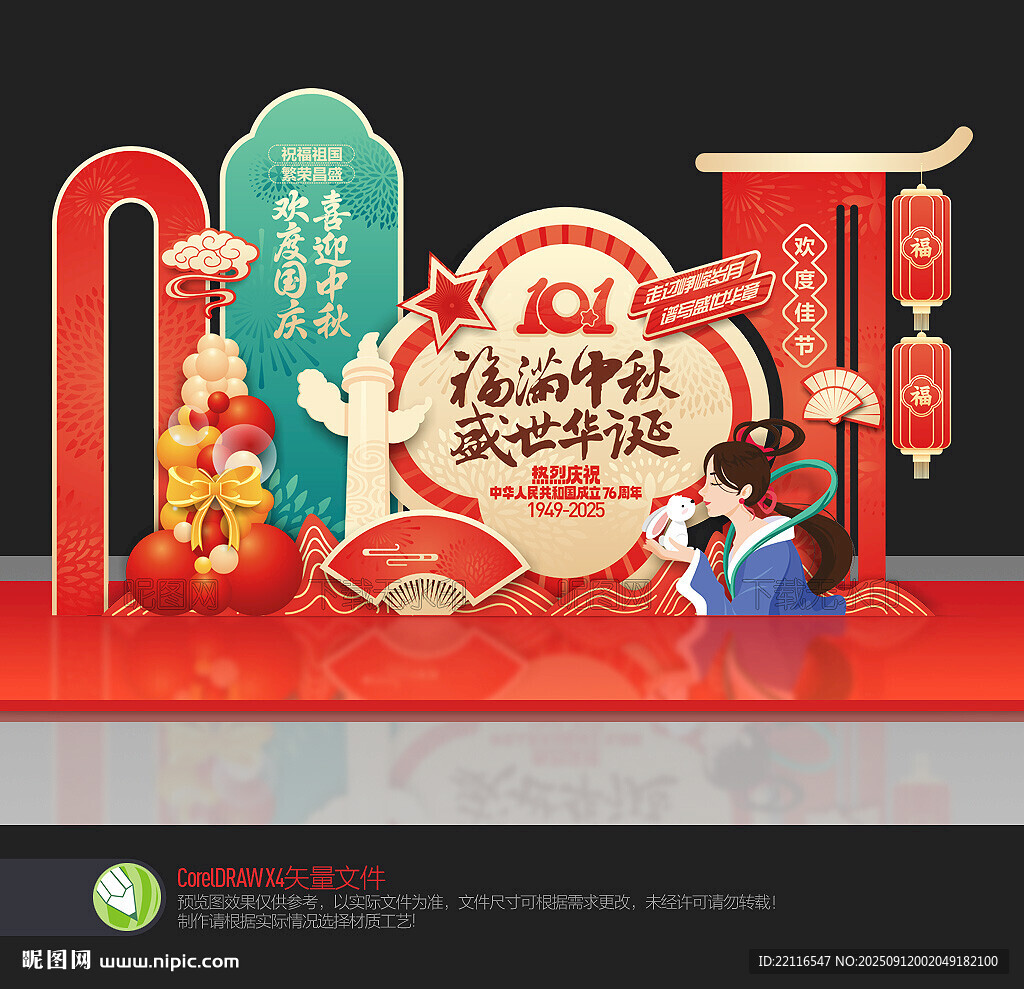 中秋国庆美陈