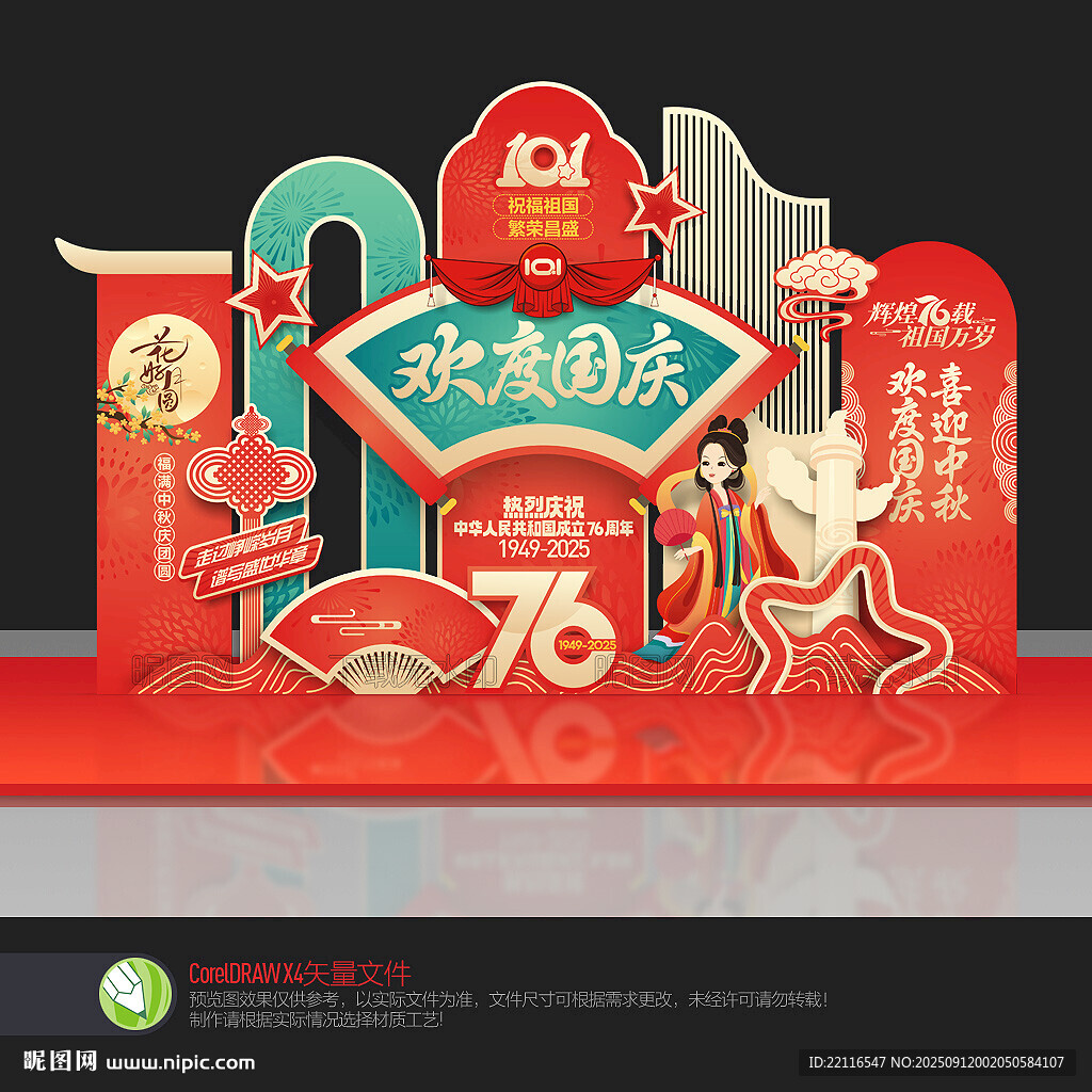 中秋国庆节美陈