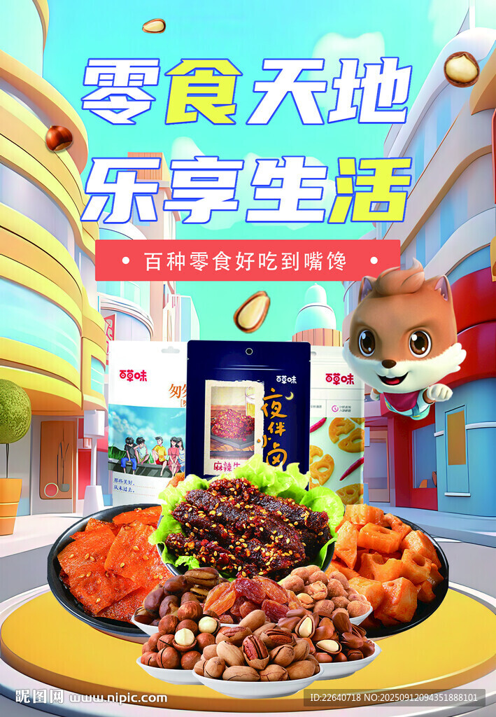 零食盛宴欢乐开启