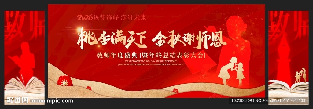 教师表彰大会