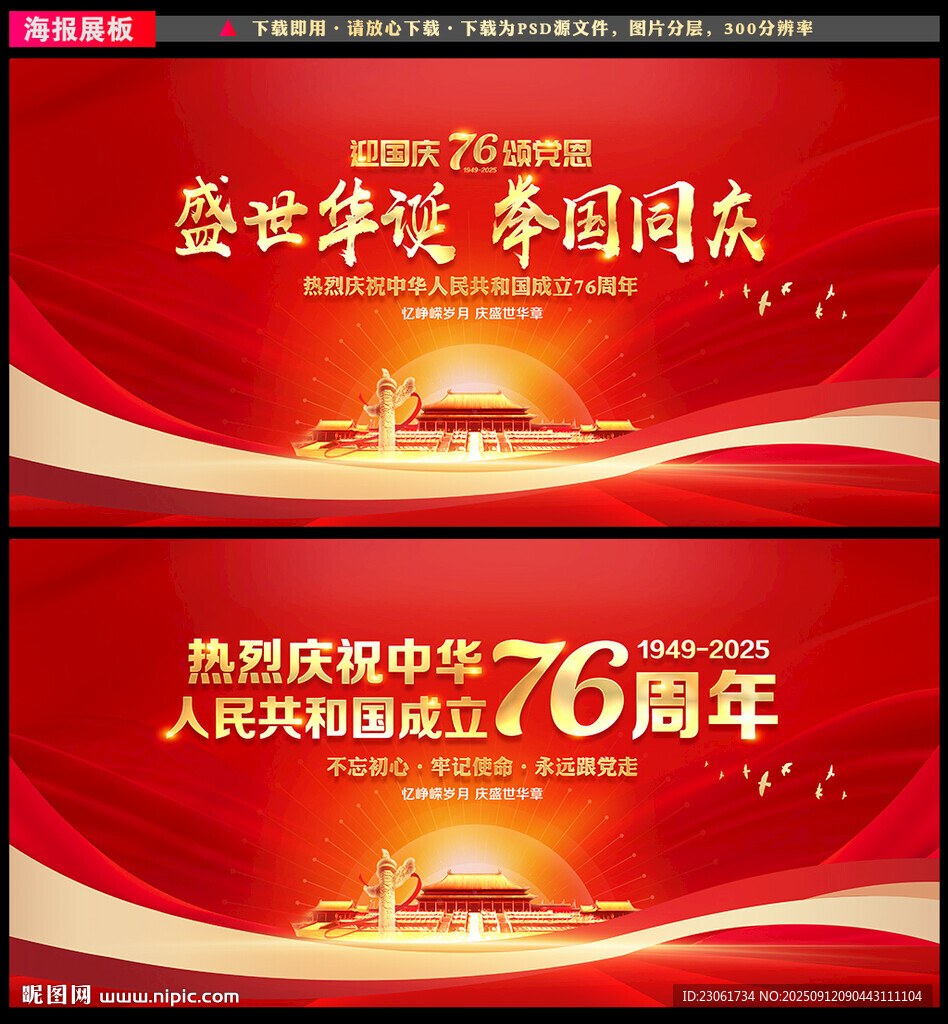国庆76周年背景