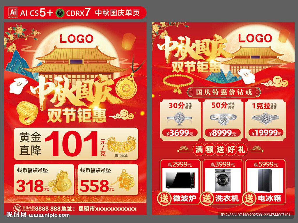 中秋国庆单页