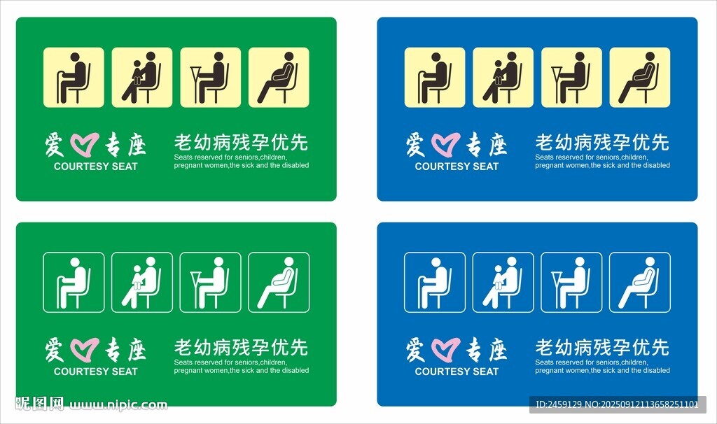 爱心专座标识牌