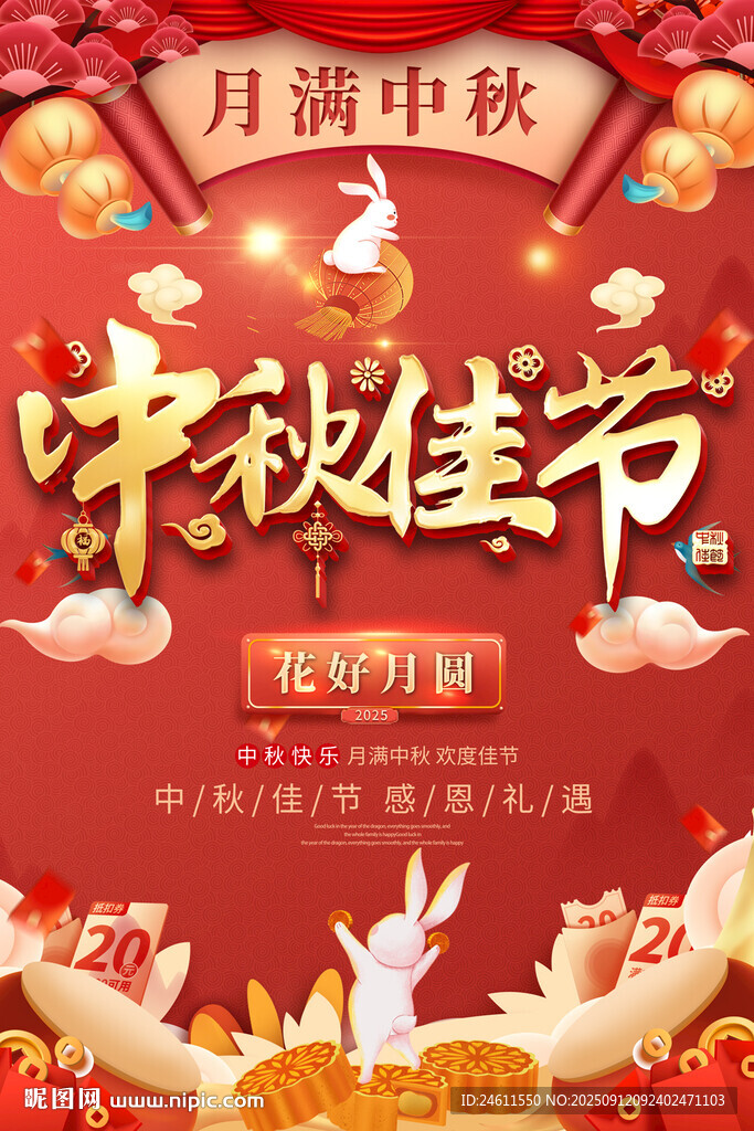 中秋佳节促销海报