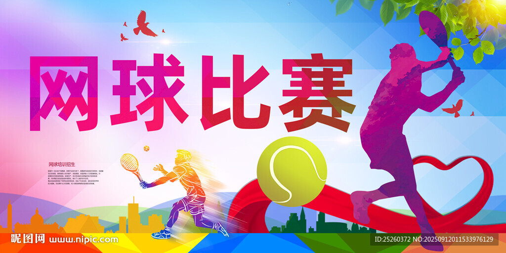 网球