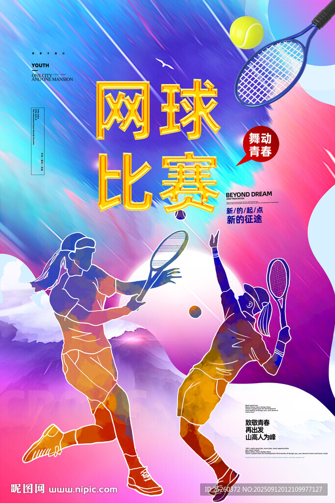 网球