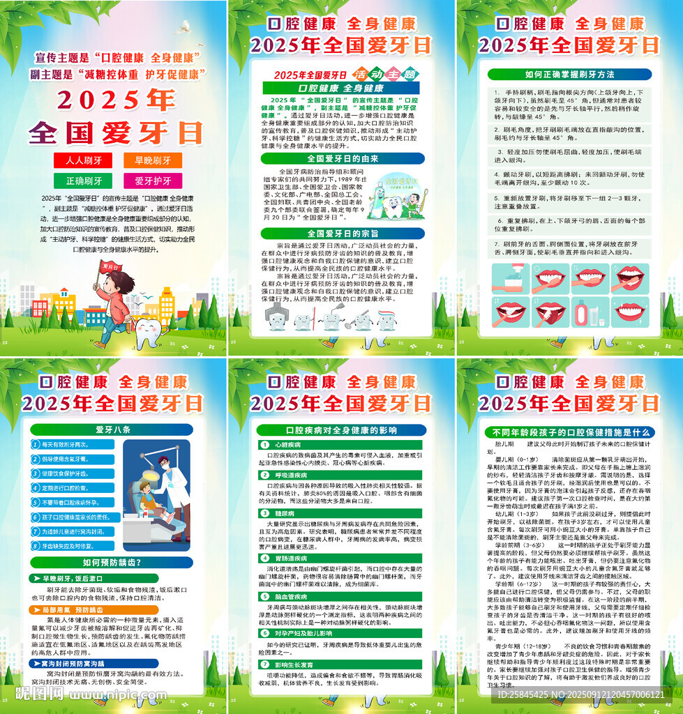 2025年全国爱牙日海报