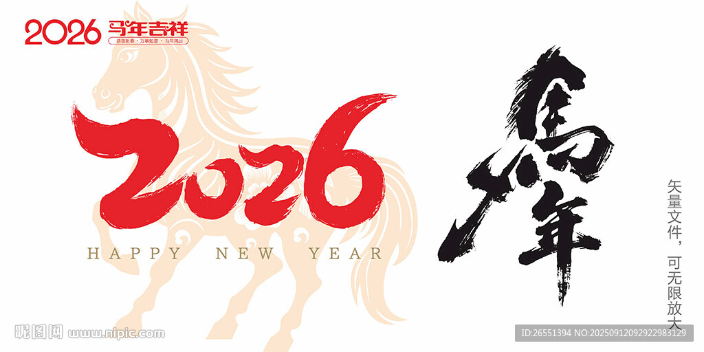 2026马年字体