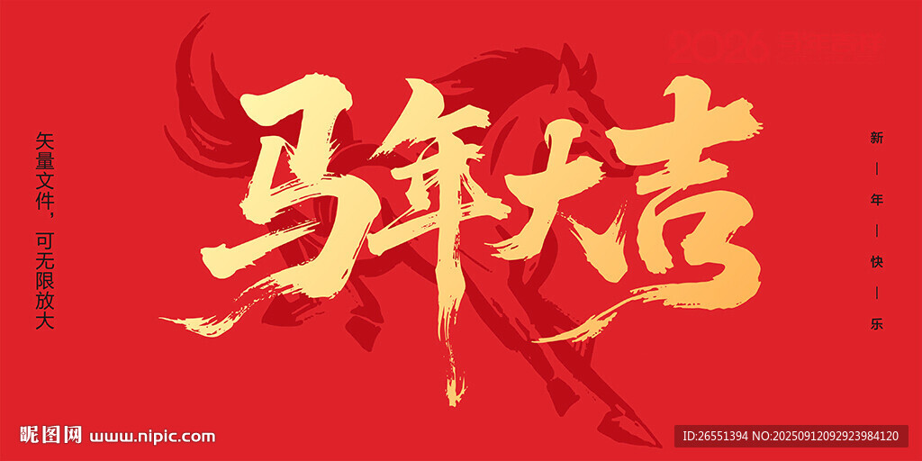 马年大吉书法字